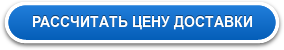 РАССЧИТАТЬ ЦЕНУ ДОСТАВКИ